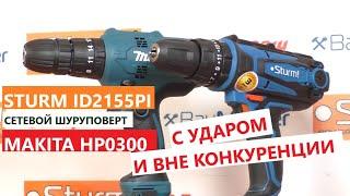 УДАРНЫЕ Шуруповерты  Makita HP0300  и Sturm ID2155PI  -  обзор тест что внутри? 