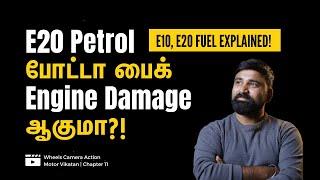 E20 Petrol vs Normal Petrol? E20 Petrol போட்டா பைக் Engine Damage ஆகுமா? Explained Motor Vikatan