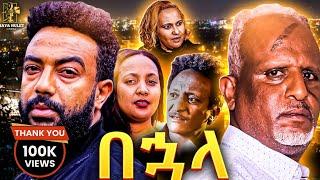 በኃላ Ethiopian Movie  BUHALA  Full Length Ethiopian Film 2024  Amharic Movies  Haya Hulet