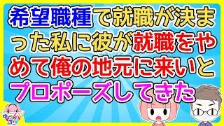 【恋冷め】彼は父親の伝手で地元企業に就職、私は希望職種で就職が決まったので遠距離になるかと思ったら彼が「就職はやめて俺の地元に来い、結婚しよう」とプロポーズ【2ch面白いスレ 2chまとめ】