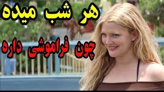 هر شب میره روی تخت و میده . فرداش  یادش میره و دوباره ...