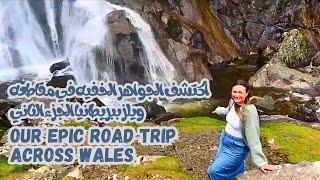 Epic road trip across Wales Part 23  اكتشف الجواهر الخفيه في مقاطعه ويلز ببريطانيا الجزء الثاني