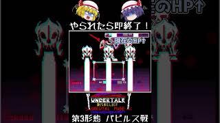 【やられたら即終了シリーズ Season2 Part4】 手加減一切無し！超本気になったパピルスとの闘い！ undertale DISBELIEF Brutal mode 第３形態