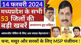 14 Fabrary 2024  Madhy pradesh Sammachar मध्यप्रदेश समाचार  Bhopal News भोपाल समाचार  MP News Liv