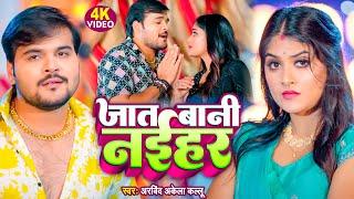 VIDEO - जात बानी नईहर  Arvind Akela Kallu  Shivani Singh  Bhojpuri Song 2023  Jat Bani Naihar