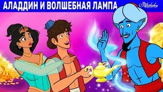 Аладдин и Волшебная Лампа  сказка  Сказки для детей и Мультик