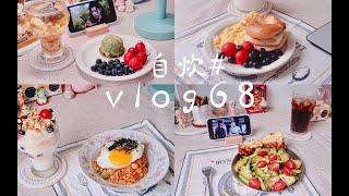 「自炊生活#vlog68」手揉贝果零失败初尝试 可可牛奶 美式炒蛋   爆浆鸡排  西兰花炒芦笋  荷花酥 陈情女孩鹅  自制酸奶 杂蔬鸡胸肉燕麦炒饭 