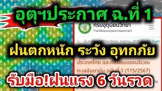 ข่าวด่วนอุตุประกาศฉบับที่ 1 พื้นที่เสี่ยงภัยฝนตกหนักถึงหนักมาก 22-26 มิถุนายน พยากรณ์อากาศวันนี้