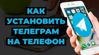 Как установить Телеграм на телефон  Настройка Телеграм