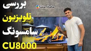 نقد و بررسی تلویزیون CU8000 سامسونگ  Samsung 2023 CU8000 Review