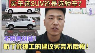 家用车买SUV好？还是买轿车好？听了修理工的建议，买完不后悔！【小韩修车】