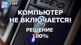 Компьютер Не Включается ВООБЩЕ Что делать? 100% РЕШЕНИЕ