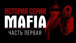 История серии Mafia часть 1