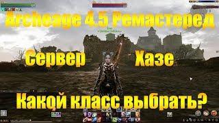 ARCHEAGE 4.5 ХАЗЕ РЕМАСТЕРЕД  КАКОЙ КЛАСС ВЫБРАТЬ?