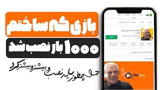 کسب درآمد از بازی موبایل  چطور میتونم بیشتر بازی رو معرفی کنم و بازار بگیرم 