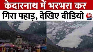 Kedarnath Landslide केदारनाथ में भरभरा कर गिरा पहाड़ आया बर्फीला तूफान देखिए वीडियो