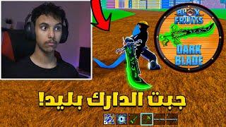 بلوكس فروت من الصفر #57  اول مرة اجرب الدارك بليد  Roblox Blox Fruit