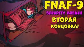 Фнаф 9 Вторая концовка и куча багов Five Nights at Freddys Security Breach #10