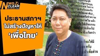 ไลน์หลุดประธานสภาฯ ไม่ใช่ปัญหาของเพื่อไทย  NewsClear_ประเด็นร้อน