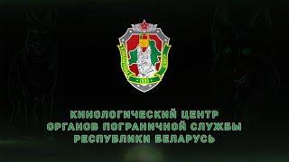 Кинологический центр органов пограничной службы Республики Беларусь