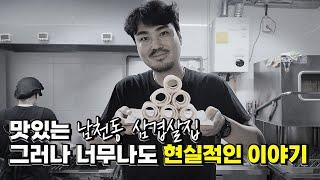 남천동 진심 맛있는 삼겹살집 하지만 쉽지만은 않은 현실 자영업자 23%의 이야기 아님