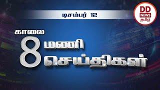 பொதிகை காலை 8.00 மணி  செய்திகள் 12.12.2022  #PodhigaiTamilNews #பொதிகைசெய்திகள்