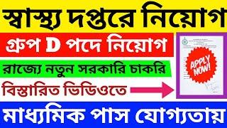 স্বাস্থ্য দপ্তরে নতুন নিয়োগ বিজ্ঞপ্তি ২০২৩  wb health recruitment 2023  wb health department  job