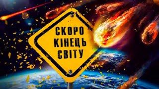 Скоро КІНЕЦЬ СВІТУ тому війни землетруси епідемії Як ВРЯТУВАТИСЯ