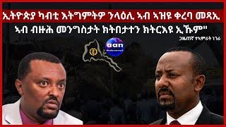 22 May 2023 ኢትዮጵያ ካብቲ እትግምትዎ ንላዕሊ ኣብ ኣዝዩ ቀረባ መጻኢ ኣብ ብዙሕ መንግስታት ክትበታተን ክትርእዩ ኢኹም ጋዜጠኛ ተኣምራት ነገራ