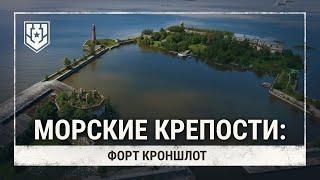 Морские крепости. Форт Кроншлот  Мир кораблей