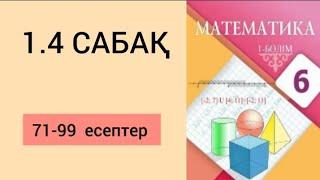 МАТЕМАТИКА 6 СЫНЫП 1.4 САБАҚ. 71-99 есептер