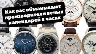 Все ваши часы с вечным календарем - ЛОЖЬ  Есть только 4 НАСТОЯЩИХ ВЕЧНИКА