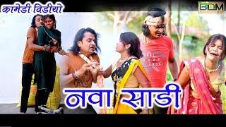 नवा साड़ी #Nava Sadi cg comedy #Dhol dhol k comedy video#bdm bilaspur#