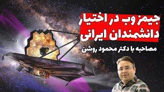 مصاحبه با دانشمند ایرانی که قراره با رصد با جیمز وب وجود ماده تاریک رو زیر سوال ببره