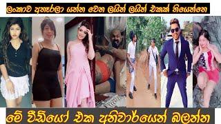 40 Videos  Tik Tok Srilanka New Tik Tok Srilanka Hot Tik Tok Srilanka Viral Tik Tok