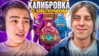  КАЛИБРОВКА С СОФТОМ №3 ft. @oblome   ПУТЬ В ТОП 1 С ЧИТАМИ  MIDNIGНТ