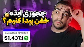 ایده یوتیوب +۱۰۰۰ دلاری در ۳۰ روز  تضمینی ‌