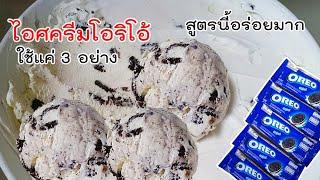 ไอศครีมโอริโอ้ สูตรนี้อร่อยมาก ใช้แค่ 3 อย่างเท่านั้น