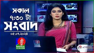 সকাল ৭৩০টার বাংলাভিশন সংবাদ  5 জুলাই ২০২৪  BanglaVision 730 AM News Bulletin  5 July 2024