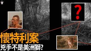 如果兇手不是美洲獅，那會是什麼生物? -- 2020年美國德州懷特利案。