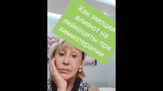 Эмоции влияющие на наши лейкоциты