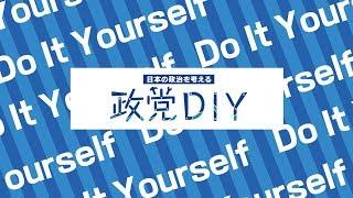 新チャンネル「政党DIY」発足！！