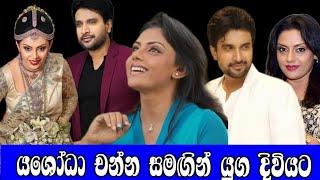 යශෝධා චන්න සමඟින් යුග දිවියටYASODA WIMALADARMACHANNA PERERAGOSSIPSWARNAWAHINIONLINE C.