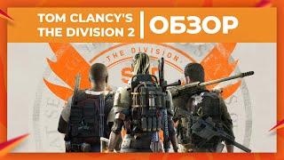 Обзор игры Tom Clancys The Division 2