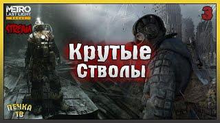 Релина и Крутые стволы Метро 2033 Луч надежды прохождение #3 Metro Last Light Redux