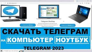 Скачать Телеграм на ПК 2023  Установить Телеграм на компьютер ноутбук Windows