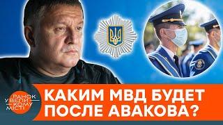 End of the Avakov era. Why exactly now and what will be the new Ministry of Internal Affairs — ICTV