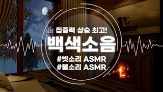 이보다 집중 잘 되는 백색소음은 없습니다. 비오는 날 장작소리 ASMR  시험기간 필수 소리