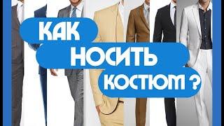 Как носить костюм?