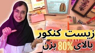 با این روش مطالعه زیست رتبه برتر کنکور شو   پزشکی دانشگاه تهران با دکتر مولین